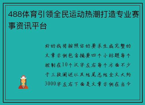 488体育引领全民运动热潮打造专业赛事资讯平台