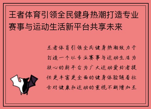 王者体育引领全民健身热潮打造专业赛事与运动生活新平台共享未来