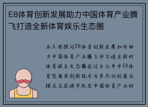 E8体育创新发展助力中国体育产业腾飞打造全新体育娱乐生态圈