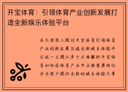 开宝体育：引领体育产业创新发展打造全新娱乐体验平台
