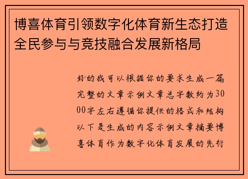 博喜体育引领数字化体育新生态打造全民参与与竞技融合发展新格局