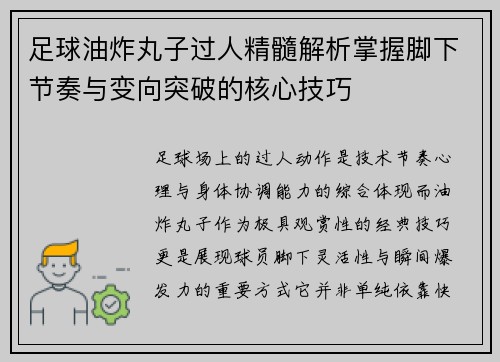 足球油炸丸子过人精髓解析掌握脚下节奏与变向突破的核心技巧
